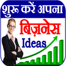 बिजनेस आइडिया – Startup Ideas APK