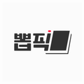 뽑픽(Popic)