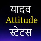 Yadav Attitude Status Hindi アイコン