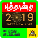 New Year Photo Frames Happy New 2019 Wishes Tamil APK