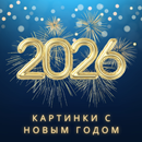 картинки с новым годом 2026 APK