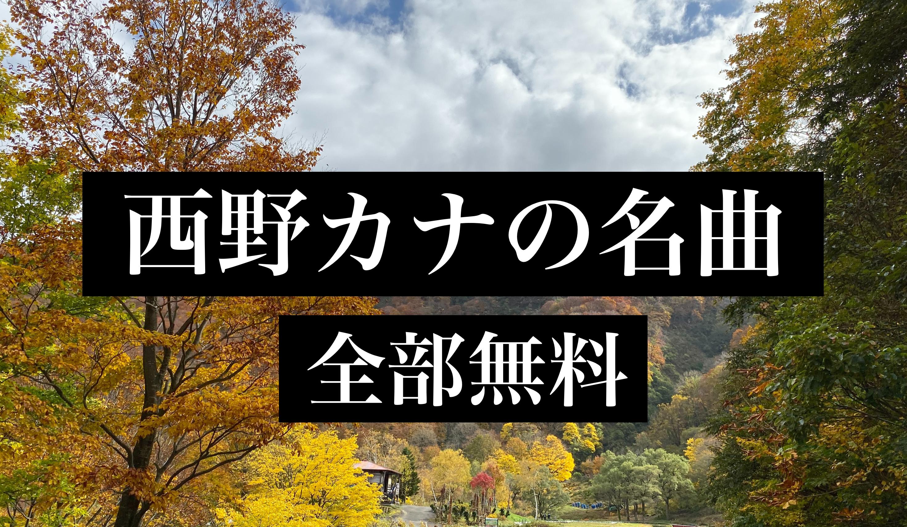 西野カナの名曲ベスト ポップ Jpop 全部無料安卓下載 安卓版apk 免費下載