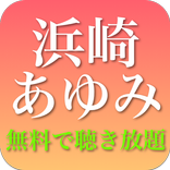 浜崎あゆみの名曲ベスト - ポップ、ダンス 全部無料