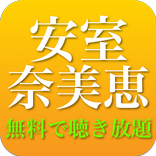 安室奈美恵の名曲ベスト - ロック、JPOP 全部無料