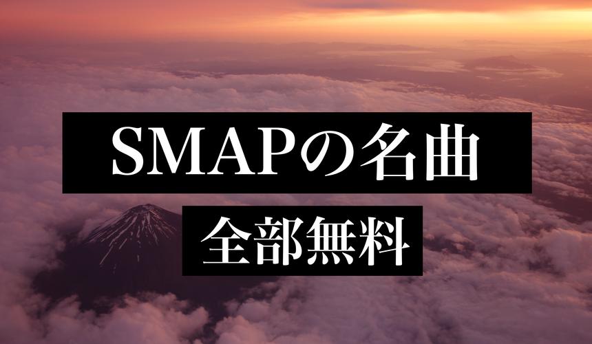 Smapの名曲ベスト ポップ Jpop 全部無料 For Android Apk Download