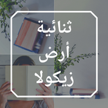 ثنائية رواية أرض زيكولا