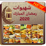 وجبات رمضان 2020
