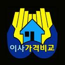 이사준비! 이사견적서 비교로부터~(우리집이사비용은?) APK