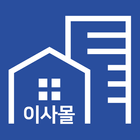 이사몰- 포장이사 가격비교, 이사업체 추천, 이사 비용 icon