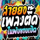 APK เพลงแดนซ์ สายย่อ ไม่ใช้เน็ต