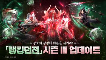 블레이드&소울 레볼루션 الملصق