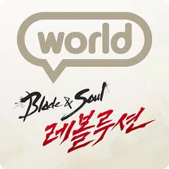 블레이드&소울 레볼루션 World アプリダウンロード