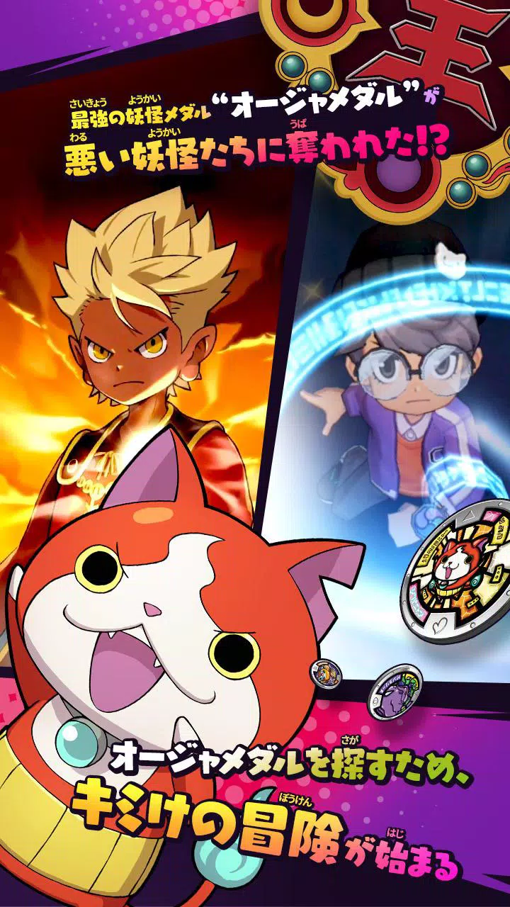 体験版 妖怪ウォッチメダルウォーズ Apk للاندرويد تنزيل