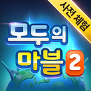 모두의마블2 APK