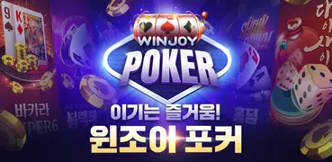 윈조이 포커 - 블랙잭, 바카라, 슬롯, 로우바둑이