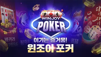 윈조이 포커 постер