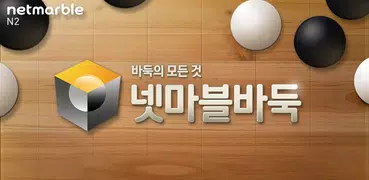 넷마블바둑
