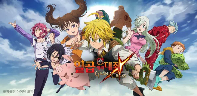 七大罪 ～光與暗之交戰～ | 韓版