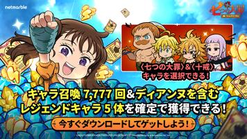 七つの大罪 リトルクロニクル（リトクロ） ポスター