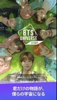 BTS Universe Story ポスター