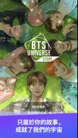 BTS Universe Story 海報