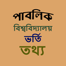 পাবলিক বিশ্ববিদ্যালয় ভর্তি তথ্য APK