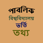 পাবলিক বিশ্ববিদ্যালয় ভর্তি icon