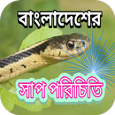 সাপ পরিচিতি APK