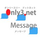 only3.net メッセージ　シンプルなメッセージアプリ icône
