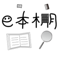 e本棚