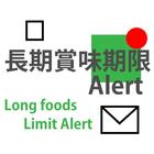 長期賞味期限アラート　～賞味期限が長め食品管理におすすめ　食品ロス対策に～ icône