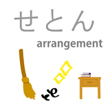 APK せとん　整理整頓アプリ