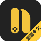 NetBoom - 在手機上玩電腦遊戲 ícone