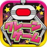 クレーンゲーム ネッチ -オンラインクレーンゲーム- أيقونة