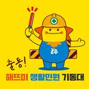 울주군 해뜨미 생활민원 기동대 APK