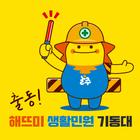 울주군 해뜨미 생활민원 기동대 icône