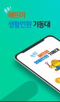 울주군 해뜨미 생활민원 기동대 Affiche