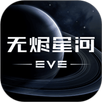 星战前夜: 无烬星河 APK