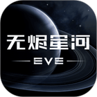 星战前夜: 无烬星河 icon
