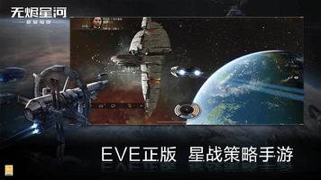 星战前夜: 无烬星河 screenshot 1