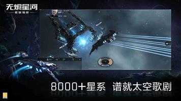 星战前夜: 无烬星河 screenshot 2