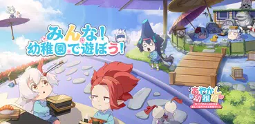 あやかし幼稚園