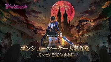 Bloodstained:RotN ポスター