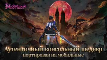 Bloodstained:RotN постер