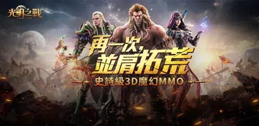 光明之戰-史詩級3D魔幻MMORPG