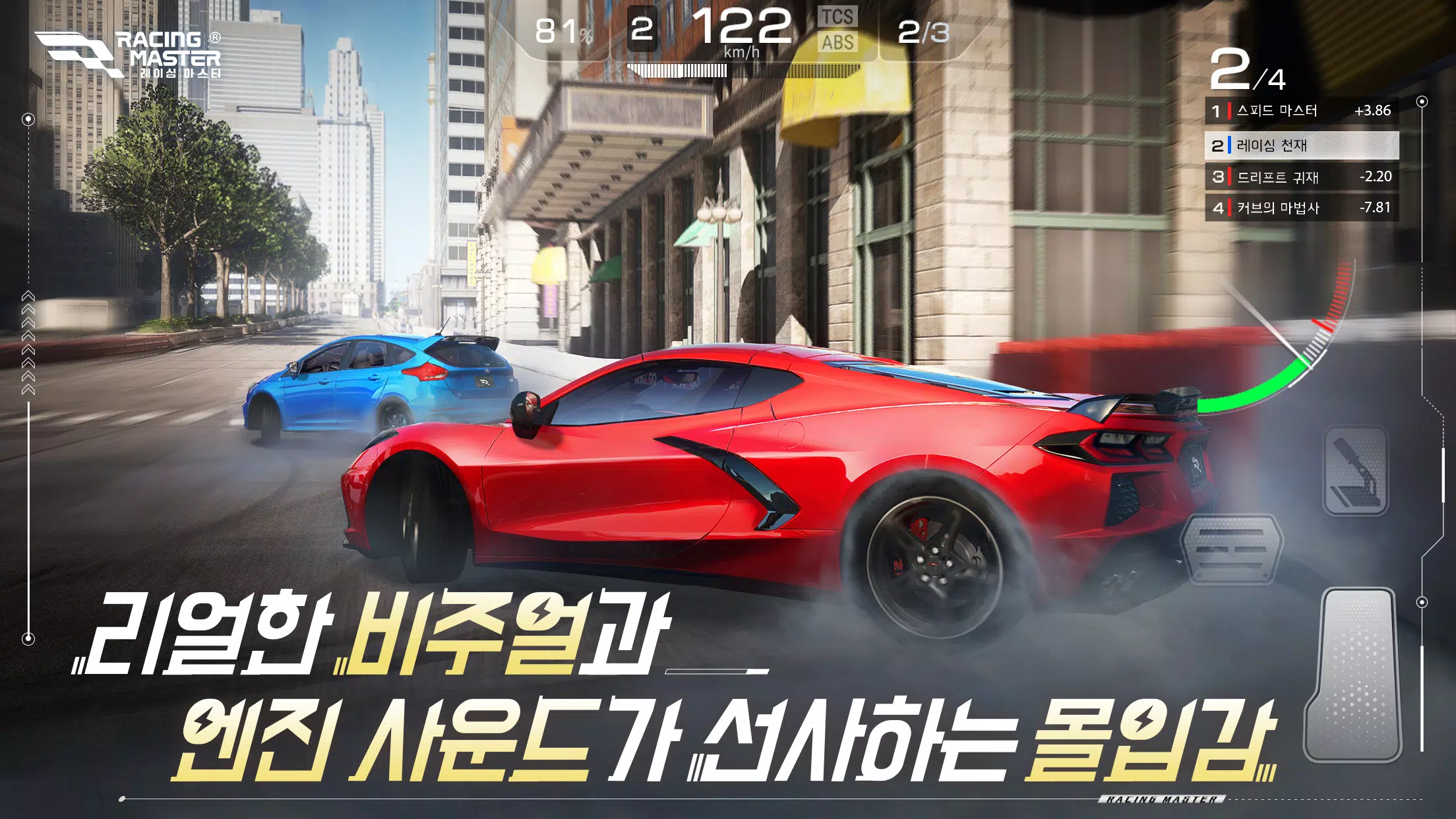 레이싱 마스터(Racing Master)