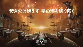 EVE Echoes ポスター