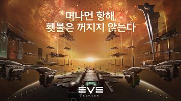 EVE Echoes 포스터