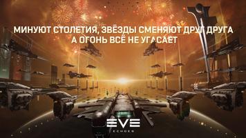 EVE Echoes постер