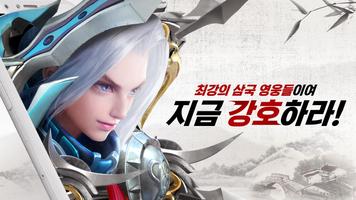 삼국최강호 الملصق